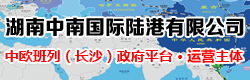 国际铁路运输,湖南中南国际陆港有限公司