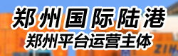 国际铁路运输,郑州国际陆港