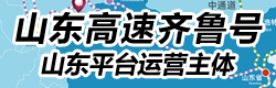 国际铁路运输,山东高速齐鲁号